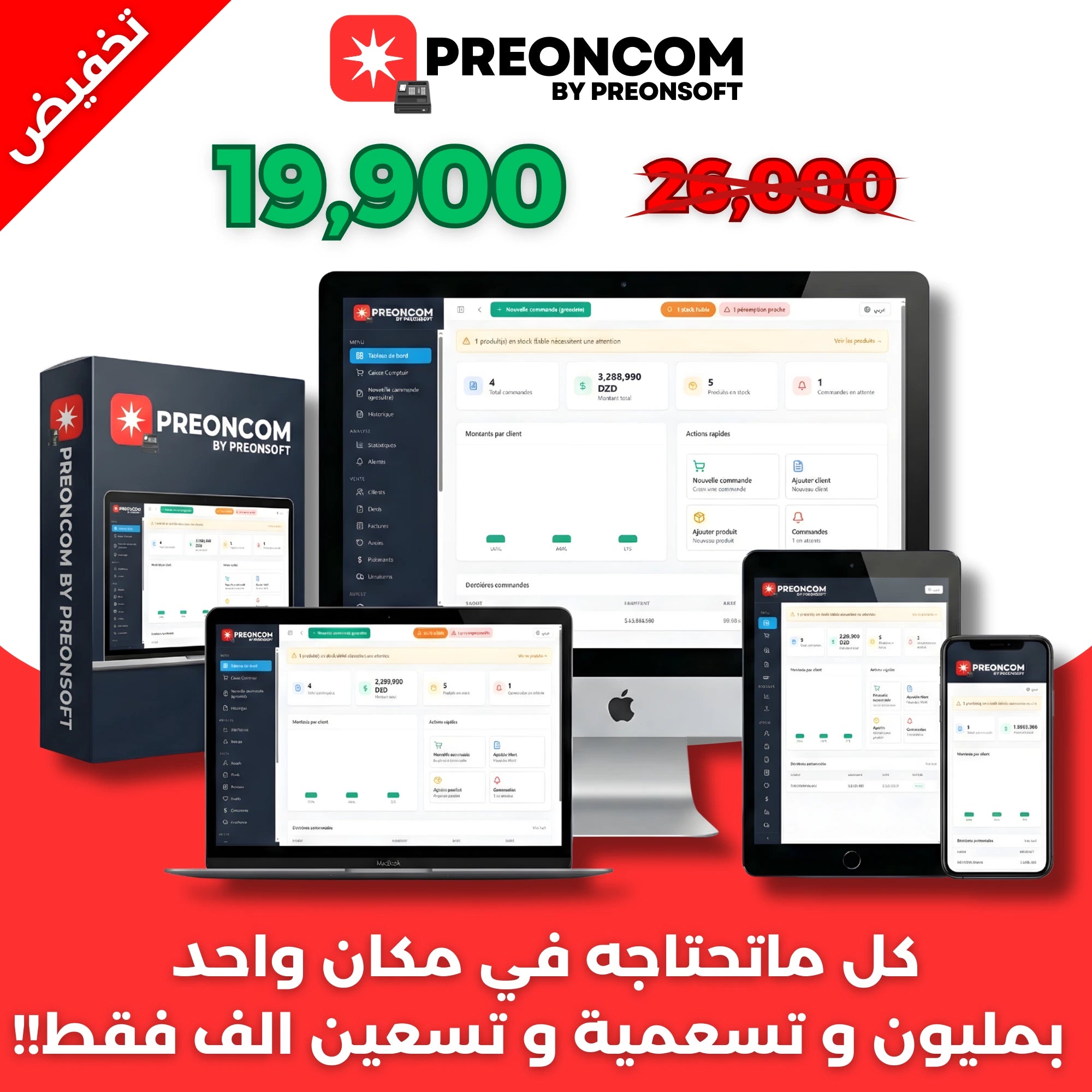 PreonCom: افضل برنامج تسيير تجاري في الجزائر + تطبيق هاتف نقال