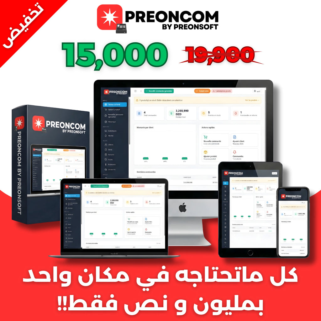 PreonCom: افضل برنامج تسيير تجاري في الجزائر + تطبيق هاتف نقال