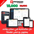 PreonCom: افضل برنامج تسيير تجاري في الجزائر + تطبيق هاتف نقال