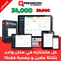 PreonCom: افضل برنامج تسيير تجاري في الجزائر + تطبيق هاتف نقال