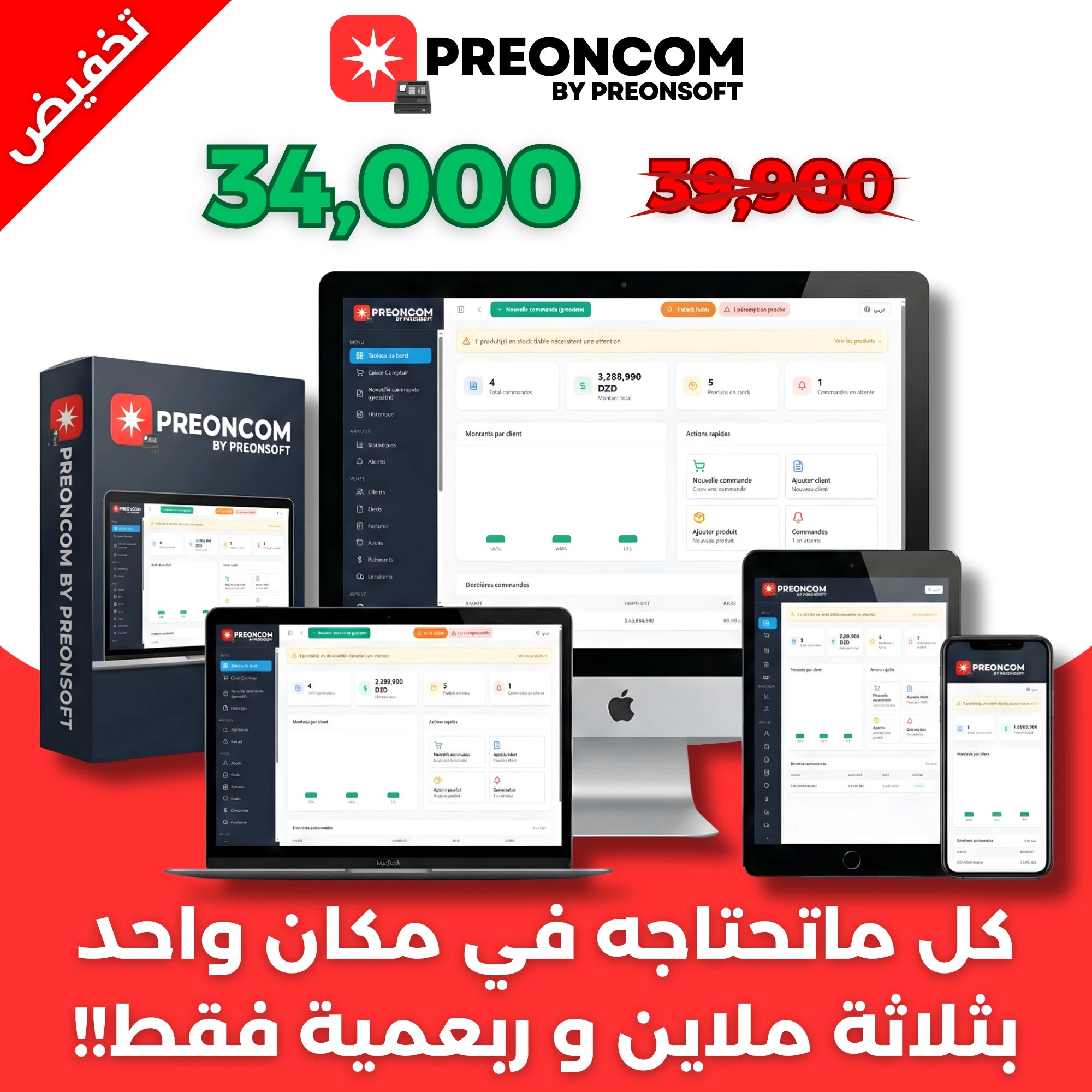 PreonCom: افضل برنامج تسيير تجاري في الجزائر + تطبيق هاتف نقال